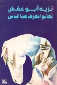 كتاب تعالوا نعرف هذا اليأس