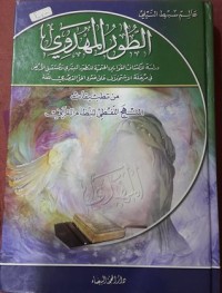 كتاب الطور المهدوي من تطبيقات المنهج اللفظي للنظام القرآني