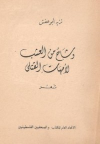 كتاب وشاح من العشب لأمهات القتلى