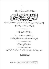 كتاب أمالي السيد المرتضى