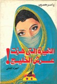 كتاب الأميرة التي هزت عرش الخليج