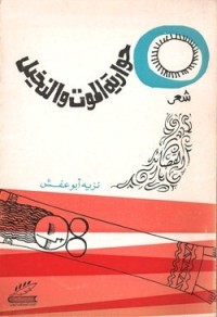 كتاب حوارية الموت والنخيل
