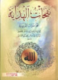 كتاب نفحات الهداية