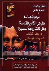 كتاب مريم المجدلية هل هي الكأس المقدسة ؟ وهل كانت زوجة للمسيح؟