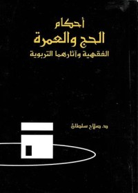 كتاب أحكام الحج والعمرة الفقهية وآثارهما التربوية