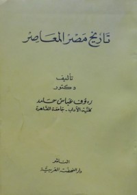 كتاب تاريخ مصر المعاصر