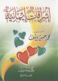 كتاب إشراقات إيمانية