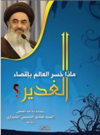 كتاب ماذا خسر العالم بإقصاء الغدير