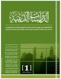 كتاب مجلة الدراسات الدينية - العدد الأول