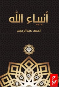 كتاب أنبياء الله
