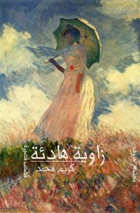 كتاب زاوية هادئة