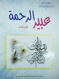 كتاب عبير الرحمة