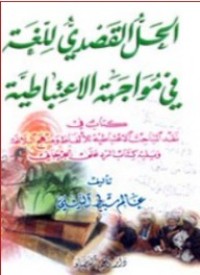 كتاب الحل القصدي للغة في مواجهة الاعتباطية
