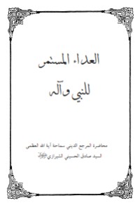 كتاب العداء المستمر للنبي وآله