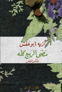 كتاب مضى الربيع كله عكس الشعر