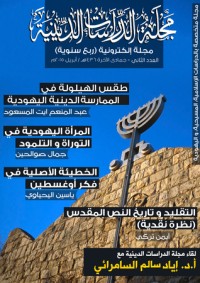 كتاب مجلة الدراسات الدينية - العدد الثاني