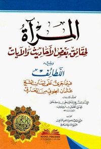 كتاب المرآة لحقائق بعض الأحاديث والآيات ويليه اللطائف
