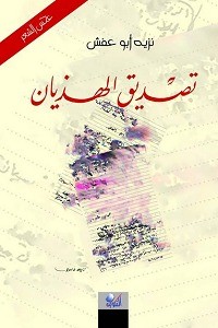 كتاب تصديق الهذيان