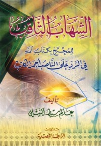 كتاب الشهاب الثاقب ، في الرد على الناصب أحمد الكاتب