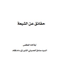 كتاب حقائق عن الشيعة