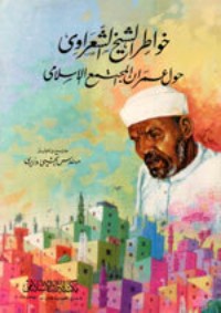 كتاب خواطر الشيخ الشعراوي حول عمران المجتمع الإسلامي