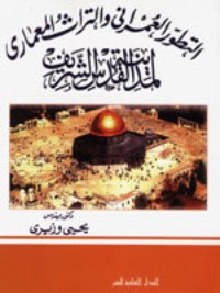 كتاب التطور العمرانى والتراث المعمارى لمدينة القدس الشريف