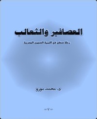 كتاب العصافير والثعالب