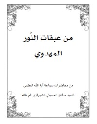 كتاب من عبقات النور المهدوي