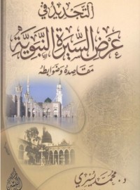 كتاب التجديد فى عرض السيرة النبوية..مقاصده وضوابطه