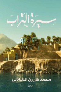 رواية سيرة التراب