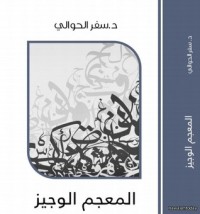 كتاب المعجم الوجيز