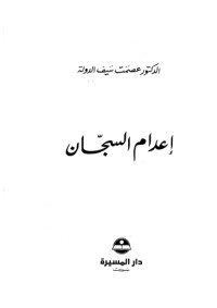 كتاب إعدام السجان
