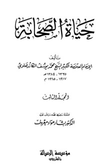كتاب حياة الصحابة المجلد الثالث