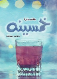 كتاب خمسينه مقالات ساخرة