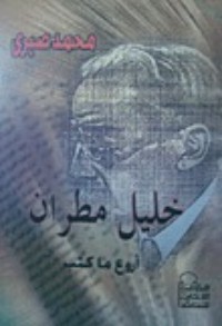 كتاب خليل مطران: أروع ما كتب