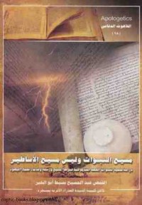 كتاب مسيح النبوات و ليس مسيح الاساطير - دراسة علمية لنبوات العهد القديم كما فسرها المسيح و قدماء علماء اليهود