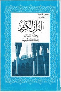 كتاب القران الكريم تلاوته ومعانيه - للصف الثالث المتوسط