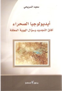 كتاب أيديولوجيا الصحراء