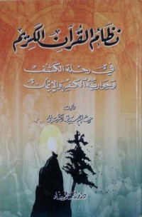 كتاب نظام القرآن الكريم في رحلة الكشف وحوارية الكفر والإيمان