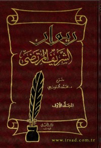 كتاب ديوان الشريف المرتضى