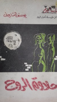 كتاب حلاوة الروح