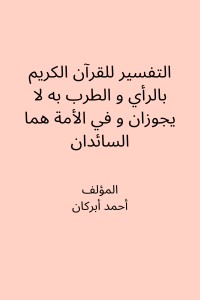كتاب التفسير للقرآن الكريم بالرأي و الطرب به لا يجوزان و في الأمة هما السائدان