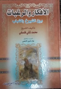 كتاب الأفكار و الرغبات بين الشيوخ و الشباب ج 1