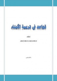 كتاب قواعد في تربية الأبناء