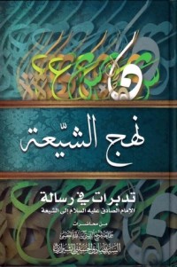 كتاب نهج الشيعة