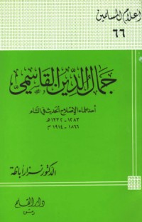 كتاب جمال الدين القاسمي أحد علماء الإصلاح الحديث في الشام