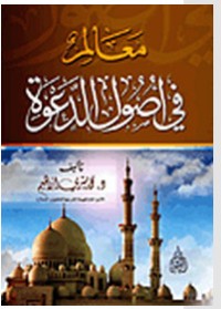 كتاب معالم في أصول الدعوة