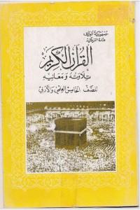 كتاب القران الكريم تلاوته ومعانيه - للصف الخامس الاعدادي