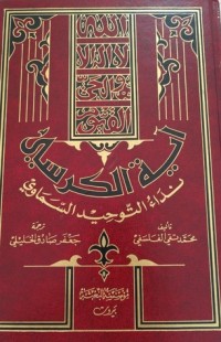 كتاب آية الكرسي نداء التوحيد السماوي