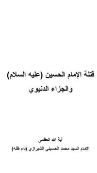 كتاب قتلة الإمام الحسين عليه السلام والجزاء الدنيوي